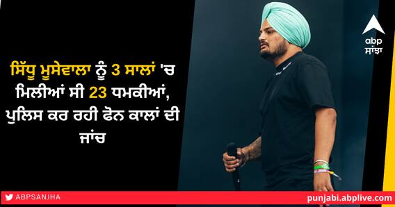 ਸਿੱਧੂ ਮੂਸੇਵਾਲਾ ਨੂੰ 3 ਸਾਲਾਂ 'ਚ ਮਿਲੀਆਂ ਸੀ 23 ਧਮਕੀਆਂ, ਪੁਲਿਸ ਕਰ ਰਹੀ ਫੋਨ ਕਾਲਾਂ ਦੀ ਜਾਂਚ ਸਿੱਧੂ ਮੂਸੇਵਾਲਾ ਨੂੰ 3 ਸਾਲਾਂ 'ਚ ਮਿਲੀਆਂ ਸੀ 23 ਧਮਕੀਆਂ, ਪੁਲਿਸ ਕਰ ਰਹੀ ਫੋਨ ਕਾਲਾਂ ਦੀ ਜਾਂਚ