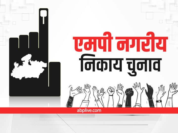 MP News Reservation Process complete for Nagar Palika and Nagar parishad Election ANN MP Urban Body Elections 2022: नगर पालिकाओं और नगर परिषदों में आरक्षण की प्रक्रिया पूरी, यहां जानें किस वर्ग को कितनी सीटें मिलीं