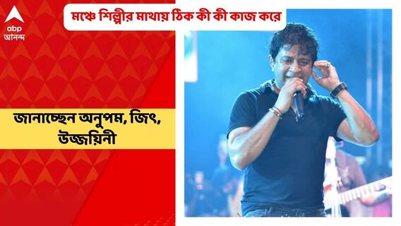 Celebrity Chat: মঞ্চে শিল্পীর মাথায় ঠিক কী কী কাজ করে? জানাচ্ছেন অনুপম, জিৎ, উজ্জয়িনী