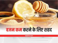 Honey for Weight loss: वजन करना है कम? इन 6 तरीकों से शहद का करें सेवन