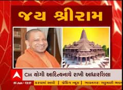 CM યોગીએ રામમંદિરના ગર્ભગૃહની રાખી આધારશિલા