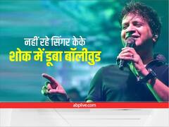 Singer KK Passes Away: केके के निधन पर शोक में डूबी फिल्म इंडस्ट्री, अक्षय कुमार से अभिषेक बच्चन तक, इन सेलेब्स ने दी श्रद्धांजलि