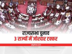 Rajya Sabha Election 2022: राज्यसभा चुनाव के लिए नामांकन खत्म, इन तीन राज्यों में दिख रही कांटे की टक्कर