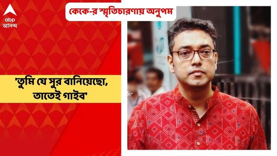 Anupam on KK: 'তুমি যে সুর বানিয়েছো, তাতেই গাইব' অনুপমকে বলেছিলেন কেকে