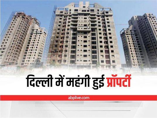 Buying property in Delhi has become expensive, know the rates here Delhi Property: दिल्ली में प्रॉपर्टी खरीदने की योजना बना रहे लोगों को झटका, नगर निगम ने किया ये बदलाव