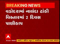 વડોદરામાં આ વિસ્તારમાં રહેશે પાણી કાપ, જુઓ ગુજરાતી ન્યુઝનો વીડિયો
