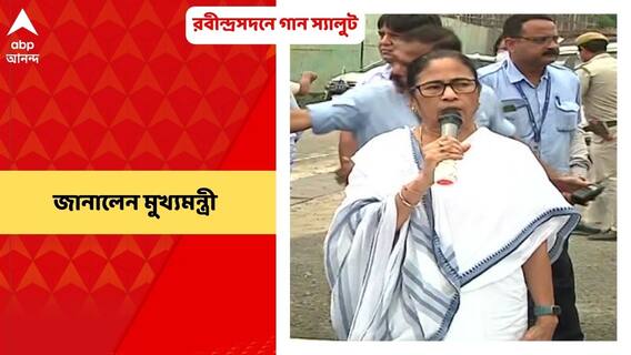 Mamata Banerjee: রবীন্দ্রসদনে দেওয়া হবে গান স্যালুট, জানালেন মুখ্যমন্ত্রী