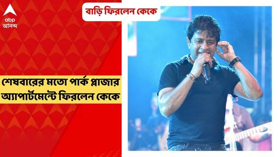 KK at Mumbai: শেষবারের মতো পার্ক প্লাজার অ্যাপার্টমেন্টে ফিরলেন কেকে, কিন্তু কফিনবন্দি হয়ে