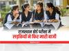 Rajasthan RBSE 12th Results 2022: 12वीं साइंस और कॉमर्स का परिणाम हुआ जारी, इस बार भी लड़कियों ने मारी बाजी