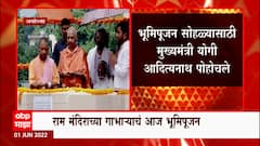 Ayodhya Ram Mandir : CM Yogi यांच्या हस्ते राम मंदिराच्या गाभाऱ्याचं आज भूमिपूजन ABP Majha