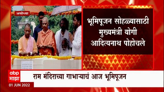 Ayodhya Ram Mandir : CM Yogi यांच्या हस्ते राम मंदिराच्या गाभाऱ्याचं आज भूमिपूजन ABP Majha
