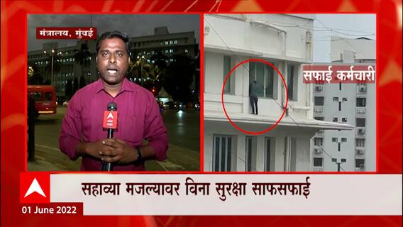 Mantralaya : सहाव्या मजल्यावर विनासुरक्षा साफसफाई, मंत्रालयातील सफाई कर्मचाऱ्यांची सुरक्षा वाऱ्यावर