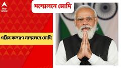 Garib Kallyan: বিধানসভা নির্বাচনে আগে হিমাচল প্রদেশের সিমলায় ‘গরিব কল্যাণ সম্মেলনে’ যোগ দিলেন নরেন্দ্র মোদি