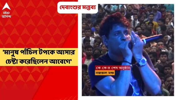Debangshu on KK demise: 'ব্যারিকেড ছিল, মানুষ পাঁচিল টপকে আসার চেষ্টা করেছিলেন আবেগে', বলছেন দেবাংশু
