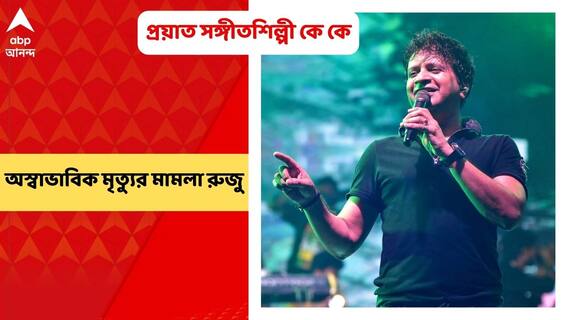 KK Demise: সঙ্গীতশিল্পী কে কে-র মৃত্যুতে নিউ মার্কেট থানায় অস্বাভাবিক মৃত্যুর মামলা রুজু। Bangla News