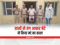 Rajasthan: तानों से तंग आकर बेटे ने बेरहमी से किया मां का कत्ल, पकड़े जाने पर पुलिस से बोला 'मैं पापी हूं'