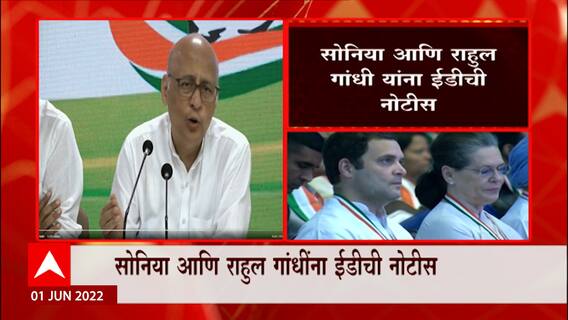 Rahul, Sonia Gandhi ED Summon : आम्ही लढू आणि जिंकू; झुकणार नाही, घाबरणार नाही : Congress PC