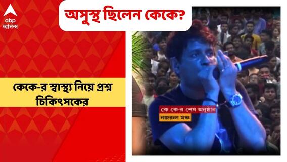 Doctor on KK: শারীরিক অসুস্থতা বুঝতে না পেরেই কী পারফর্ম করতে গিয়েছিলেন কেকে? প্রশ্ন চিকিৎসক শুভানন রায়ের