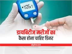 Dinner for Diabetes: डायबिटीज मरीजों को रात में इस तरह का लेना चाहिए आहार