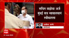 Sachin Waze चा अर्ज Mumbai Sessions Court ने स्वीकारला, वाझे 100 कोटी खंडणीप्रकरणी माफीचा साक्षीदार