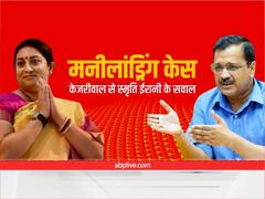 Money Laundering Case: स्मृति ईरानी बोलीं- सत्येंद्र जैन को क्यों बचा रहे केजरीवाल? दिल्ली सीएम ने दिया ये जवाब...