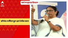 Mamata Banerjee: ৩ বছর পর্যন্ত স্বনির্ভর গোষ্ঠীকে স্কুল ড্রেস তৈরির বরাত দেওয়া থাকে : মমতা বন্দ্যোপাধ্যায়
