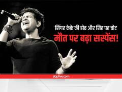KK Death: होठों पर चोट, सिर पर निशान... सिंगर केके की मौत को लेकर बढ़ा सस्पेंस, पुलिस ने दर्ज किया केस, BJP ने उठाए सवाल