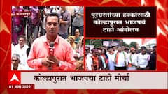 Kolhapur Protest : पूरग्रस्तांच्या थकीत मदतीसाठी भाजपचं चंद्रकांत पाटलांच्या नेतृत्वात टाहो आंदोलन