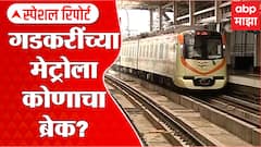 Nagpur Metro : गडकरींची मेट्रो कुणामुळे रखडली? राज्याचा प्रस्ताव केंद्राकडे का रखडला?