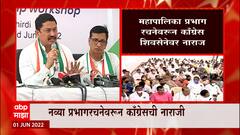 Nana Patole : नव्या प्रभागरचनेवरून काँग्रेस कोर्टात जाण्याच्या तयारीत, काँग्रेस नेत्यांची उघड नाराजी