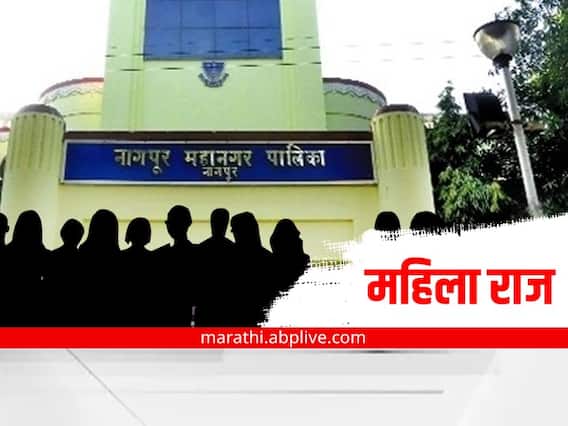 Nagpur Municipal Corporation Elections 2022 : पुरुषांच्या प्रभागांवर 'महिला राज' Nagpur Municipal Corporation Elections 2022 : पुरुषांच्या प्रभागांवर 'महिला राज'
