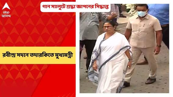 Mamata Banerjee: গান স্যালুটে শ্রদ্ধা জ্ঞাপনের সিদ্ধান্ত রাজ্য সরকারের, রবীন্দ্র সদনে তদারকিতে মুখ্যমন্ত্রী