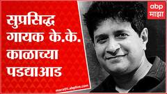 Singer KK Passes Away : गायक केके काळाच्या पडद्याआड, कार्यक्रमादरम्यान मंचावरच हृदयविकाराचा झटका