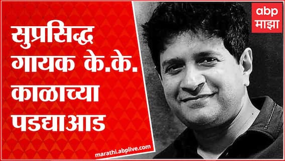 Singer KK Passes Away : गायक केके काळाच्या पडद्याआड, कार्यक्रमादरम्यान मंचावरच हृदयविकाराचा झटका