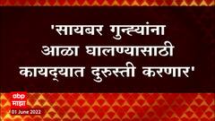 Cyber Crime : सायबर गुन्ह्यांना आळा घालण्यासाठी कायद्यात दुरुस्ती करणार, गृहमंत्र्यांचे निर्देश