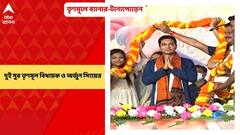 North 24 Parganas: তৃণমূলে ব্যানার-টানাপোড়েন, দুই সুর তৃণমূল বিধায়ক ও অর্জুন সিংয়ের