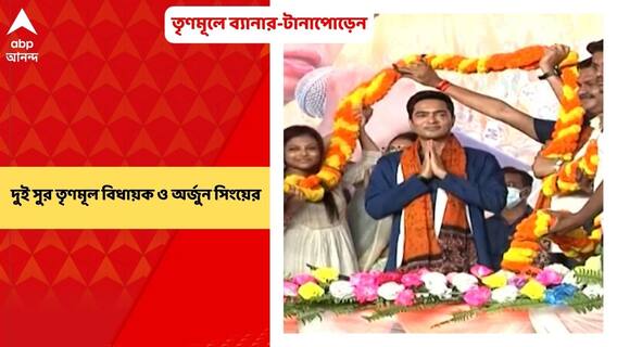 North 24 Parganas: তৃণমূলে ব্যানার-টানাপোড়েন, দুই সুর তৃণমূল বিধায়ক ও অর্জুন সিংয়ের