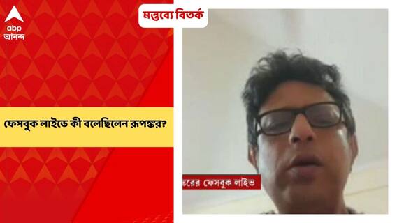 Rupankar Bagchi: সঙ্গীতশিল্পী কে কে প্রসঙ্গে ফেসবুক লাইভে শিল্পী রূপঙ্করের মন্তব্যে ইতিমধ্যেই তৈরি হয়েছে তুমুল বিতর্ক