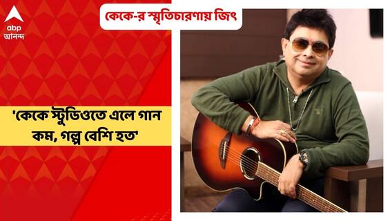 Jeet on KK: 'কেকে স্টুডিওতে এলে গান কম, গল্প বেশি হত', স্মৃতিচারণায় জিৎ গঙ্গোপাধ্যায়