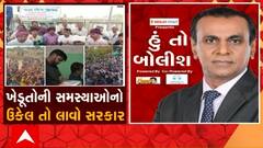 હું તો બોલીશ: ખેડૂતોની સમસ્યાઓનો ઉકેલ તો લાવો સરકાર