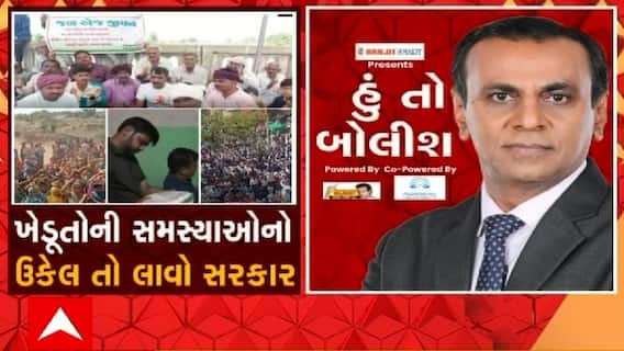 હું તો બોલીશ: ખેડૂતોની સમસ્યાઓનો ઉકેલ તો લાવો સરકાર