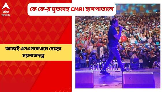 K K Demise: আজই এসএসকেএমে দেহের ময়নাতদন্ত হবে সঙ্গীতশিল্পী কৃষ্ণকুমার কুন্নথের। Bangla News