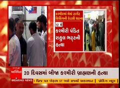 કાશ્મીરમાં ફરી એક કાશ્મીરી પંડિત મહિલાની હત્યા, જુઓ ગુજરાતી ન્યુઝનો વીડિયો