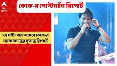 KK Demise: ৭২ ঘণ্টা পরে আসবে কেকে-র ময়না তদন্তের চূড়ান্ত রিপোর্ট