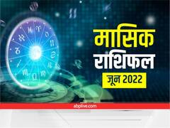 June Monthly Horoscope 2022 :  तुला, वृश्चिक, धनु, मकर, कुंभ और मीन राशि वालों का जानें मासिक राशिफल
