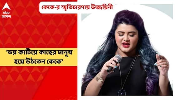 Ujjaini Mukherjee on KK: 'ভয় কাটিয়ে কাছের মানুষ হয়ে যেতেন কেকে', স্মৃতিচারণায় উজ্জয়িনী