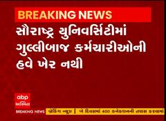સૌરાષ્ટ્ર યુનિવર્સિટીએ કર્મચારી માટે અપનાવ્યું કડક વલણ, જાણો શું બહાર પાડ્યો પરિપત્ર