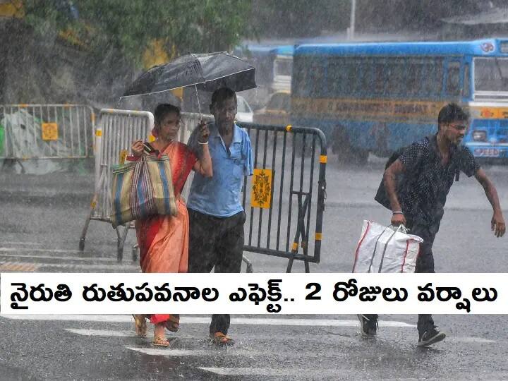 Weather Updates: Light to moderate rain or thundershowers likely in AP and TGelangana Weather Updates: చురుకుగా కదులుతున్న నైరుతి రుతుపవనాలు - గత ఏడాది కంటే అధిక వర్షాలు కురిసే ఛాన్స్, నేడు ఆ జిల్లాల్లో వర్షాలు