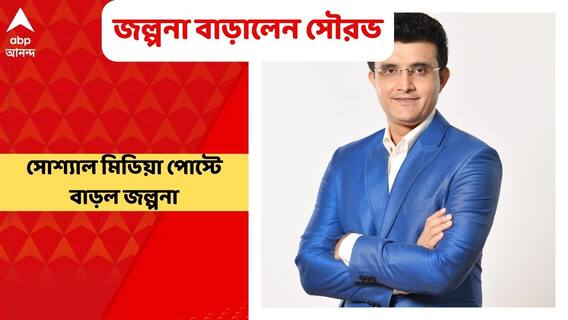 Sourav Ganguly: 'মানুষের উপকার হবে, এমন কিছু শুরু করতে চাই' সৌরভের সোশ্যাল মিডিয়ায় পোস্টে কীসের ইঙ্গিত?