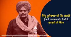 ਸਿੱਧੂ ਮੂਸੇਵਾਲਾ ਦੀ ਮੌਤ ਮਗਰੋਂ ਉਸ ਦੇ ਨਾਬਾਲਗ ਫੈਨ ਨੇ ਕੀਤੀ ਖੁਦਕੁਸ਼ੀ ਦੀ ਕੋਸ਼ਿਸ਼, ਹਸਪਤਾਲ 'ਚ ਜੇਰੇ ਇਲਾਜ